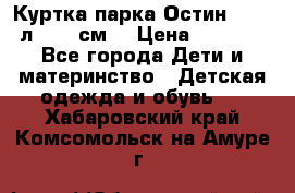 Куртка парка Остин 13-14 л. 164 см  › Цена ­ 1 500 - Все города Дети и материнство » Детская одежда и обувь   . Хабаровский край,Комсомольск-на-Амуре г.